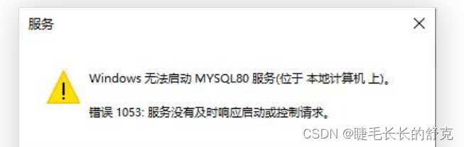 安装mysql-5.7.41版本，无法启动服务，错误1053