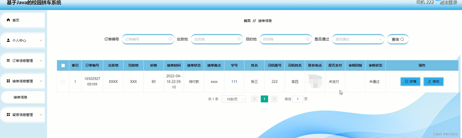 接单信息管理