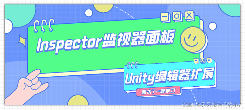 【Unity编辑器扩展】| Inspector监视器面板扩展