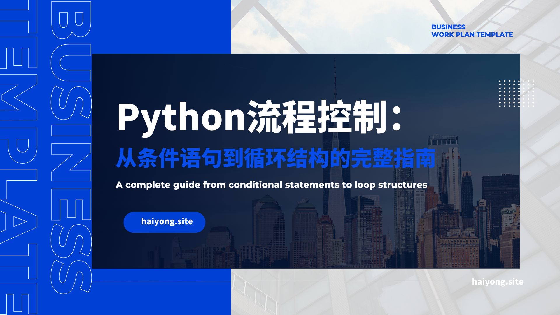 Python流程控制：从条件语句到循环结构的完整指南
