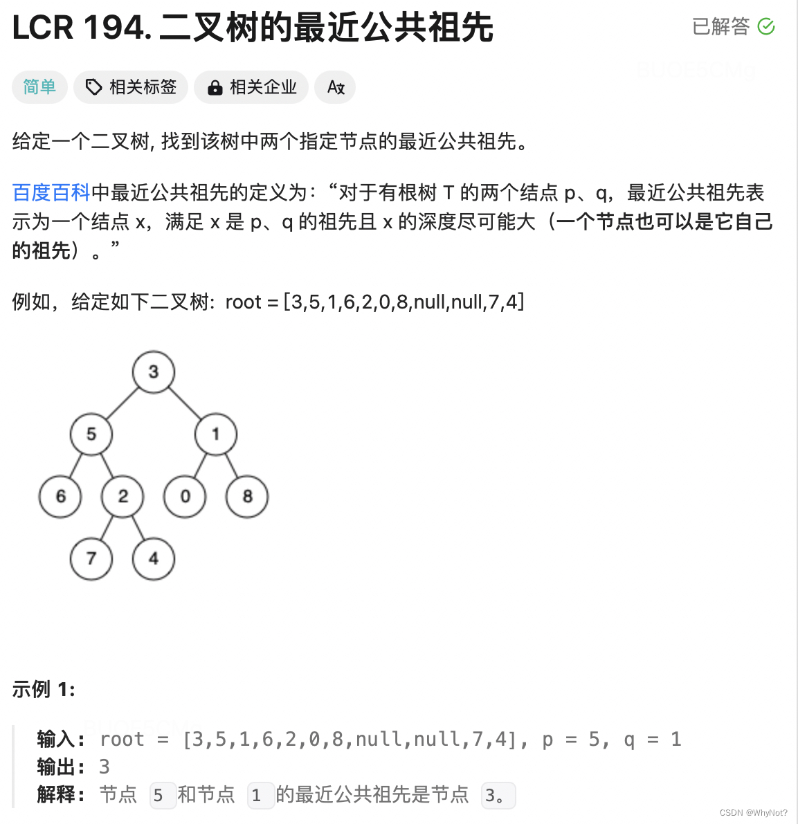 194. 二叉树的最近公共祖先