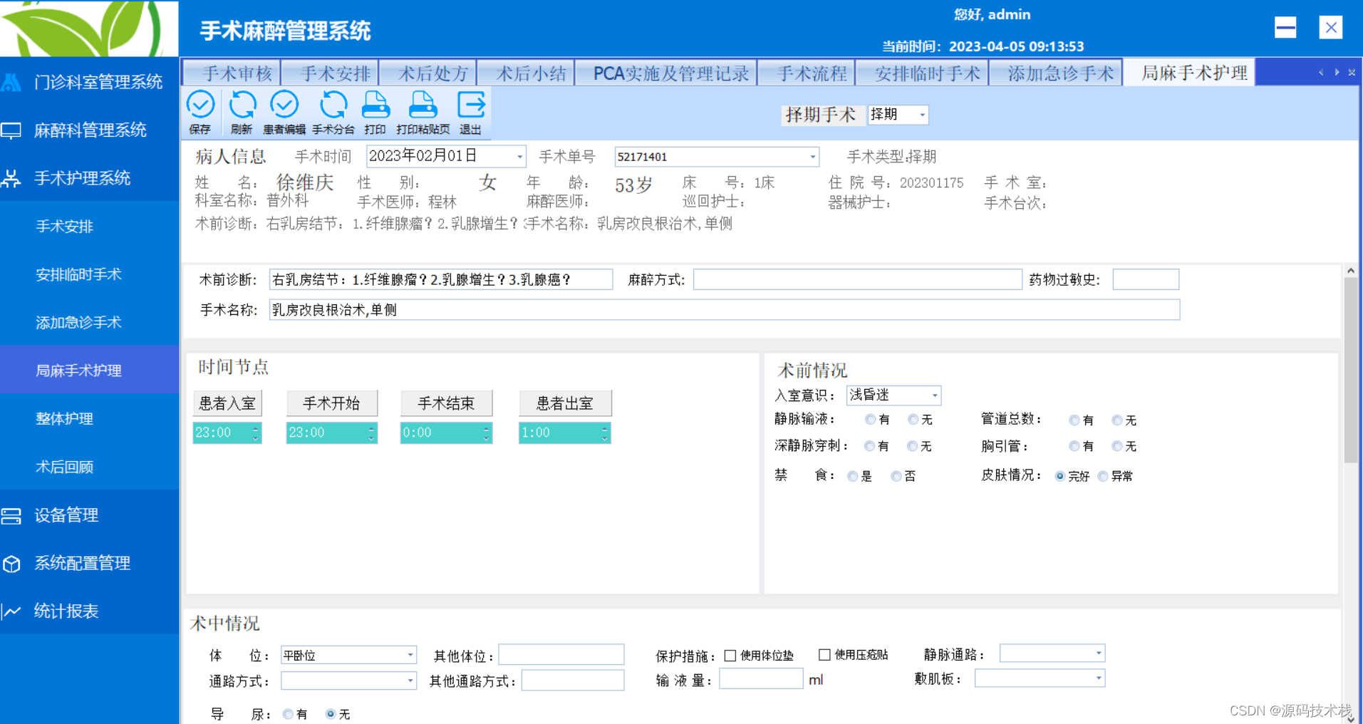 适应大、中、小型医院的手术麻醉临床信息管理系统源码