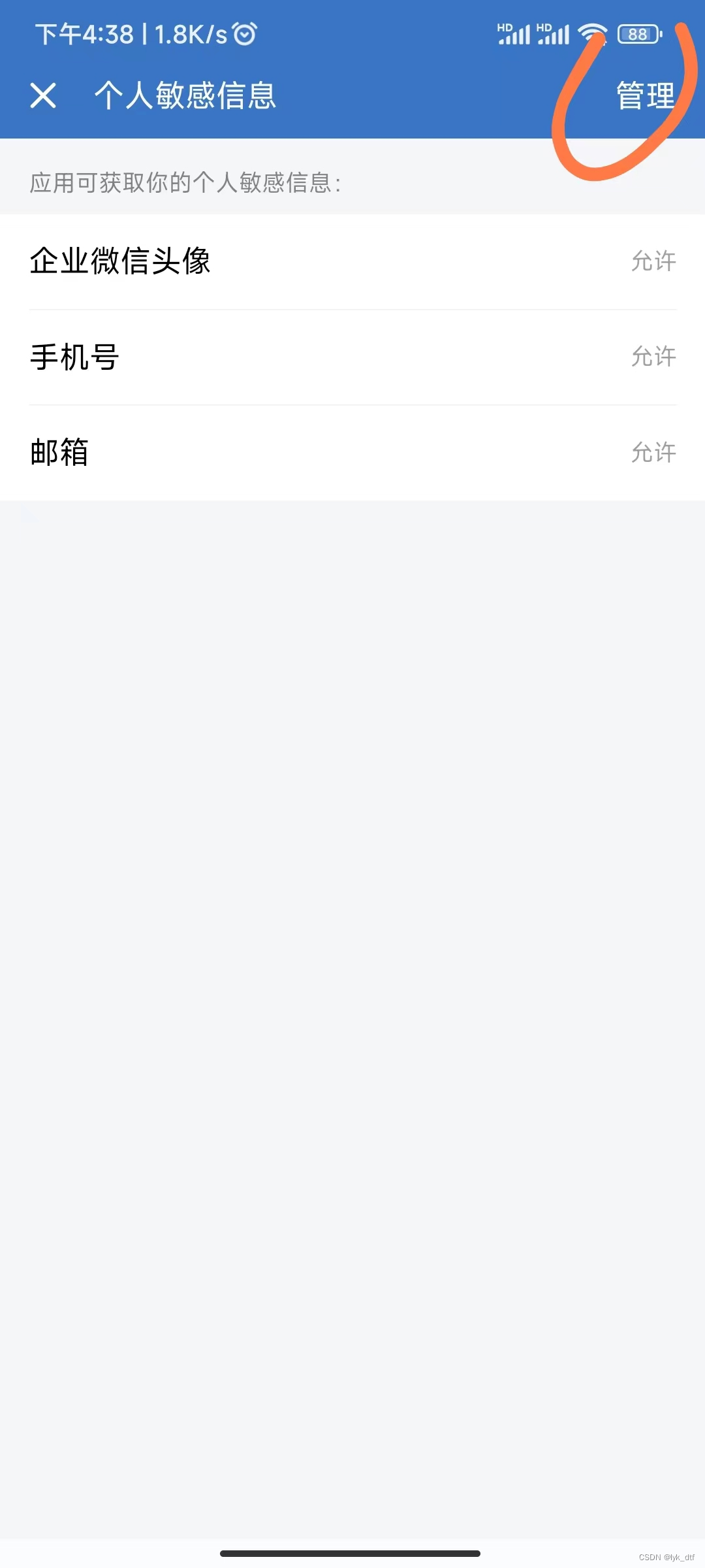 企业微信应用授权，第一次不授权手机号后如何再次开启