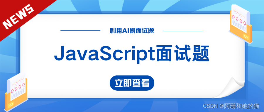 【利用AI刷面试题】AI：十道JavaScript面试题巩固一下知识