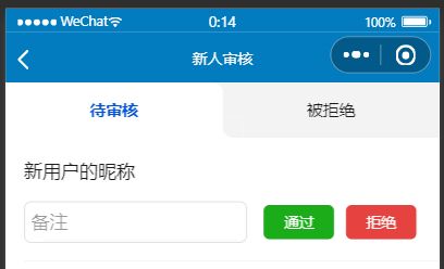 【微信小程序-原生开发】实用教程13 - 新用户注册审核（含页面的下拉刷新）