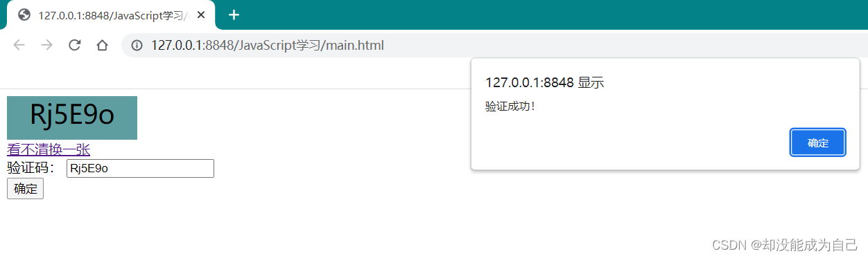 JavaScript案例之使用验证码进行简单判断