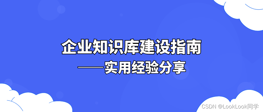 企业知识库建设指南：实用经验分享