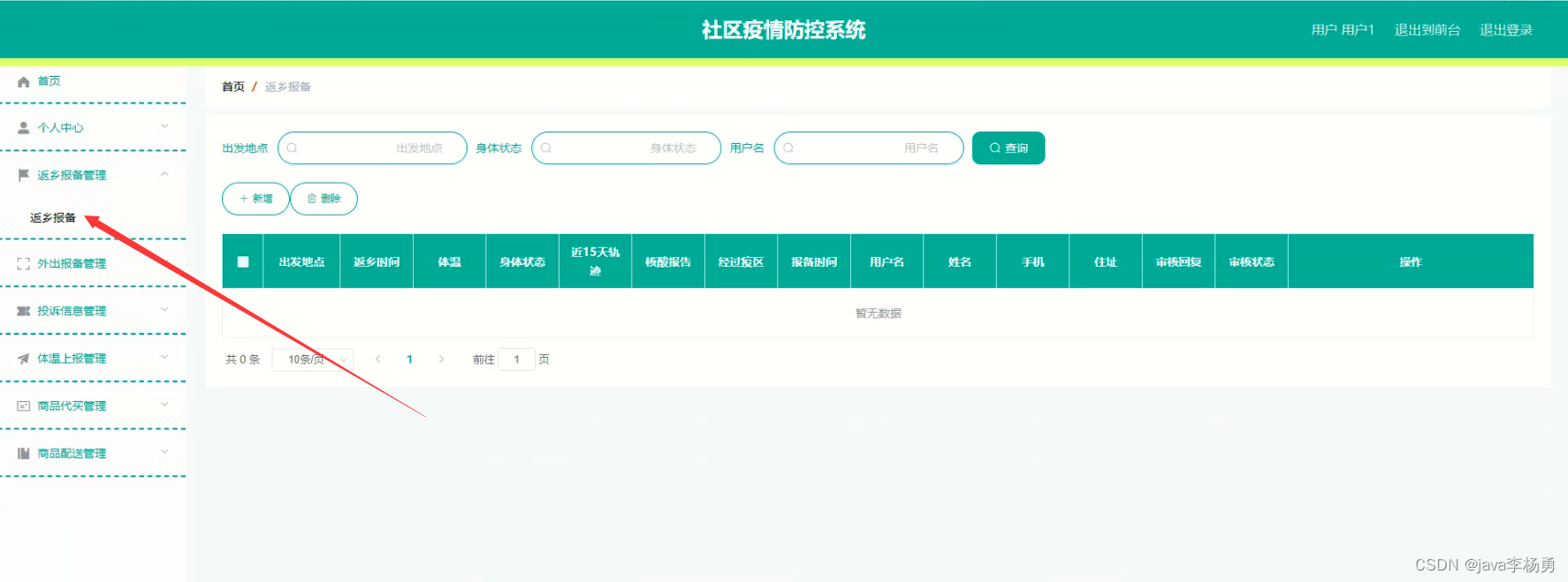 基于Java+SpringBoot+vue+elementui社区疫情防控系统详细设计实现