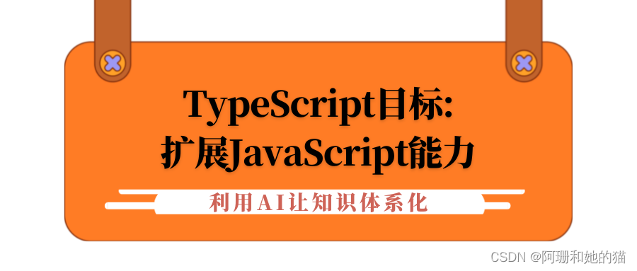 【利用AI让知识体系化】TypeScript目标:扩展JavaScript能力