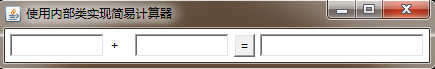 使用内部类实现简易计算器运行结果