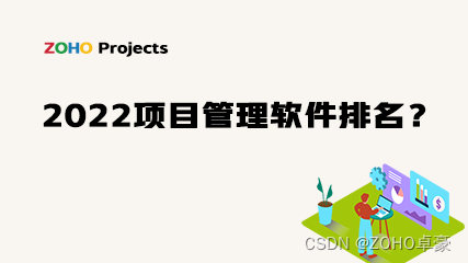 2022年度项目管理软件排名揭晓：哪些软件在市场中脱颖而出？