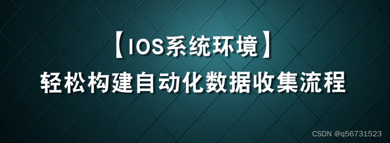 iOS系统下轻松构建自动化数据收集流程