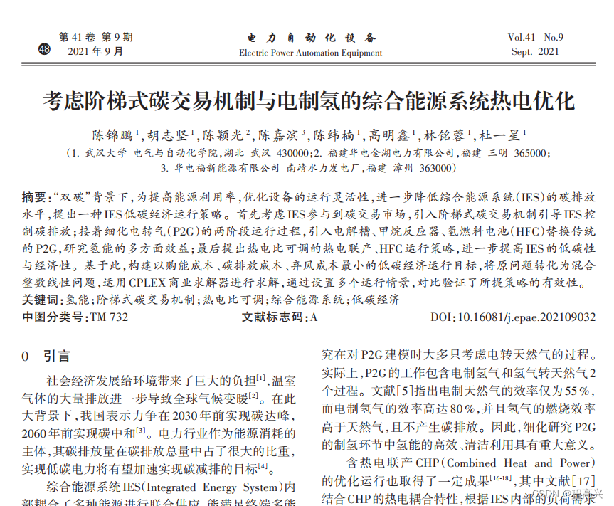 考虑阶梯式碳交易机制与电制氢的综合能源系统热电优化