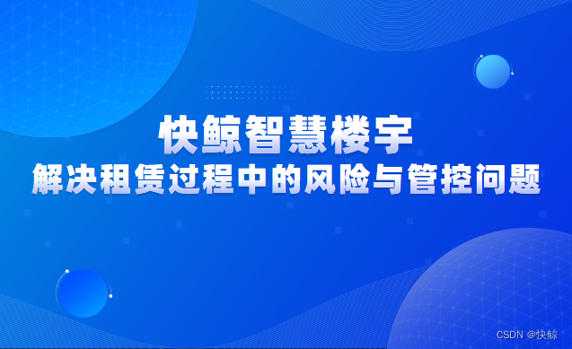 商办楼宇租赁过程中的风险与管控