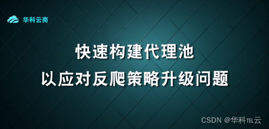 快速构建代理应对