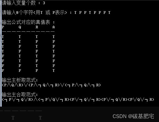 离散数学实践-编程实现利用真值表法求主析取范式以及主合取范式
