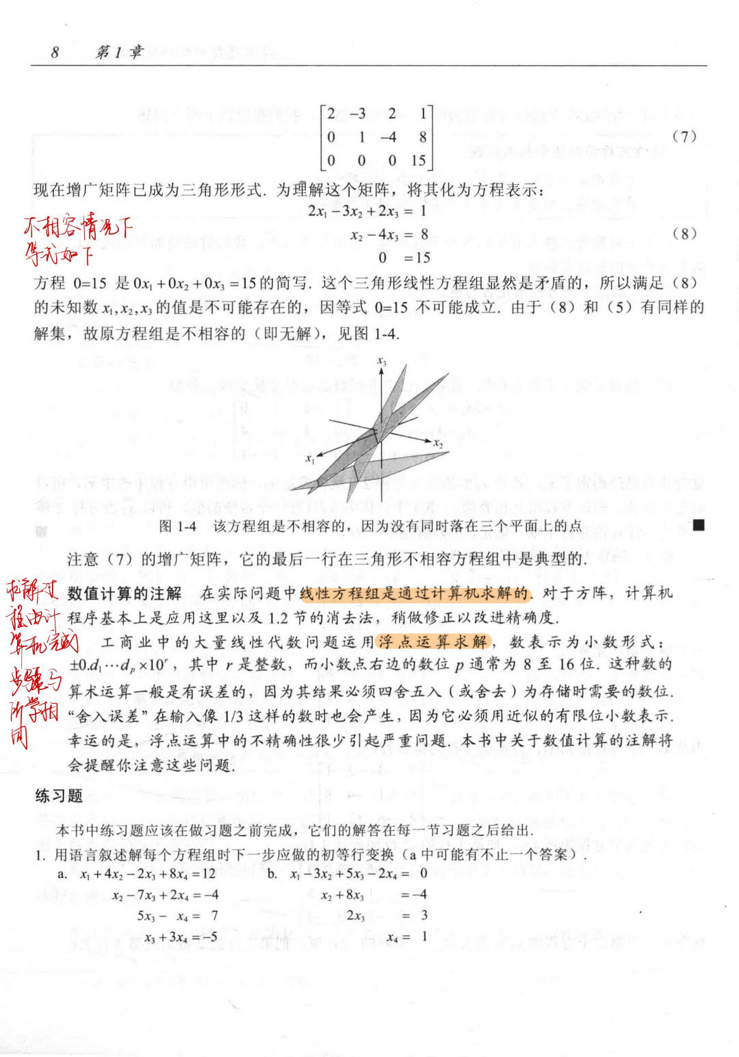 【线性代数及其应用 —— 第一章 线性代数中的线性方程组】-1.线性方程组