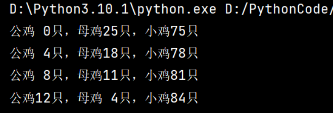 用python编写程序，解决“百钱百鸡”问题