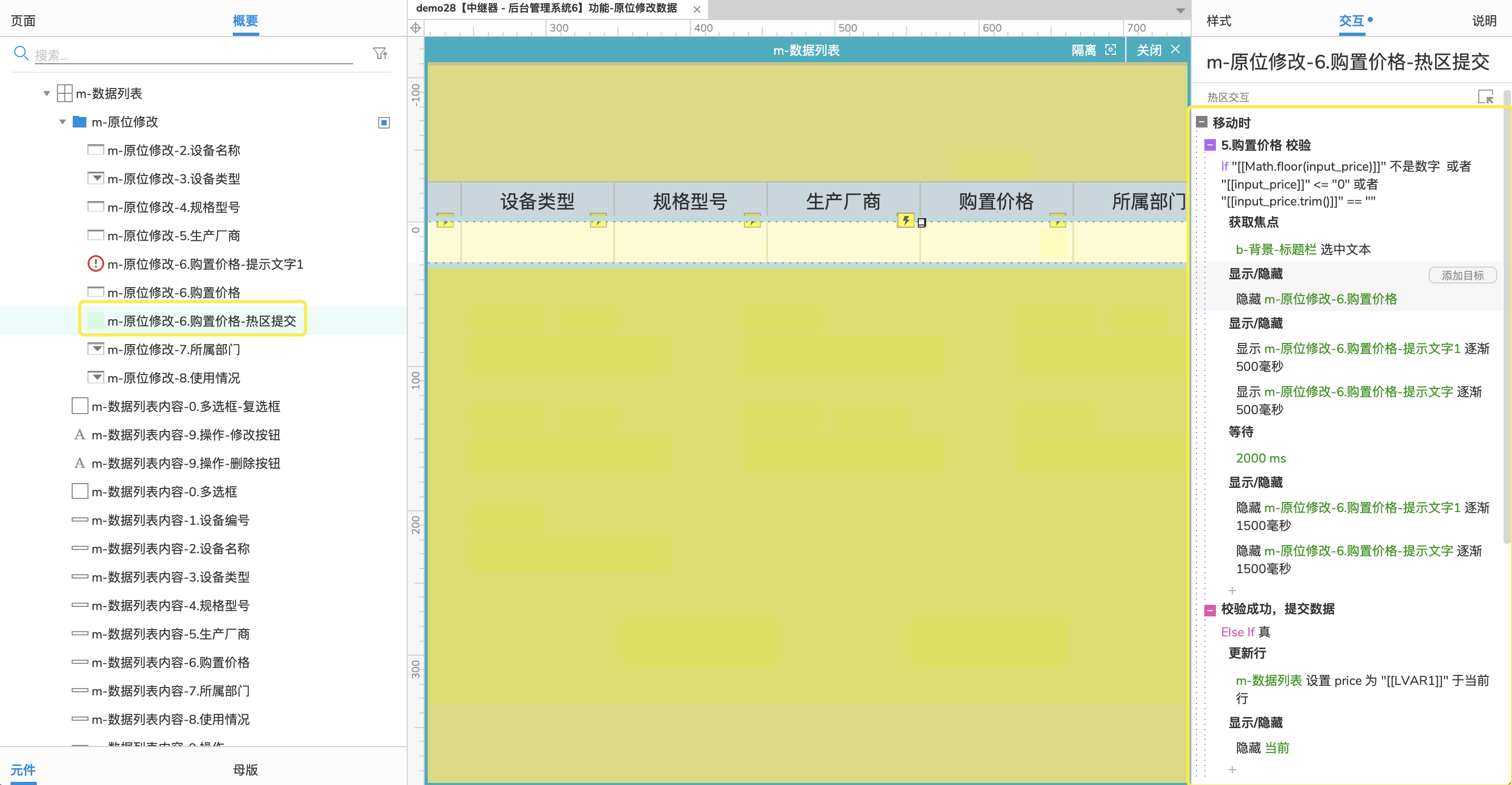 1.4_29 Axure RP 9 for mac 高保真原型图 - 案例28【中继器-后台管理系统6】功能-原位修改数据