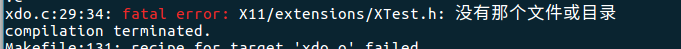 关于 编译软件时报错“xdo.c:29:34: fatal error: X11/extensions/XTest.h:”错误 的解决方法