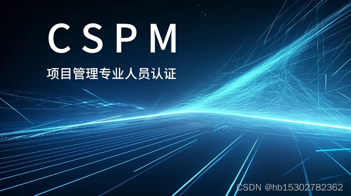 2023年CPSM-3中级项目管理专业人员认证招生简章