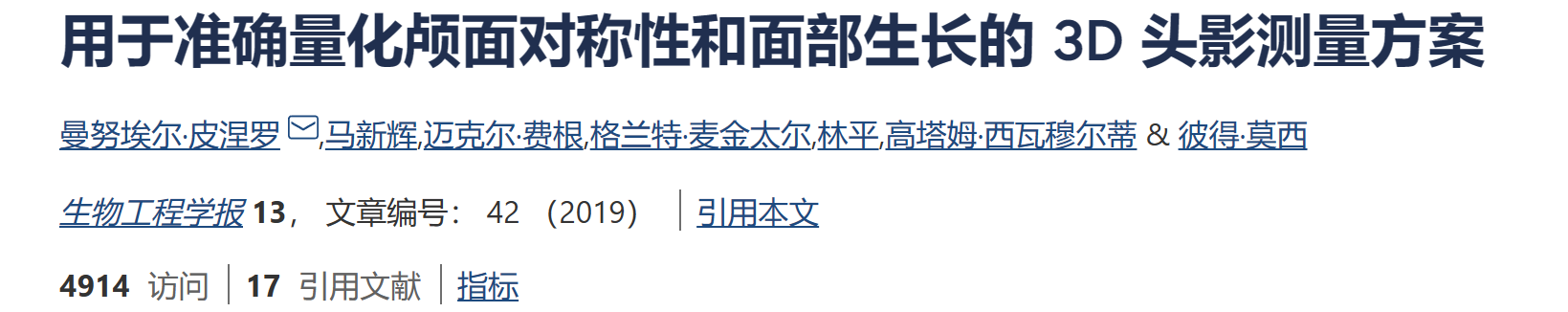 用于准确量化颅面对称性和面部生长的 3D 头影测量方案（Matlab代码实现）