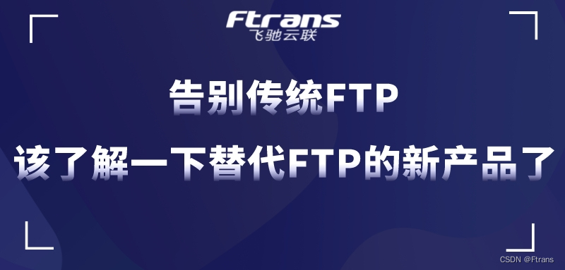 告别传统FTP！该了解一下替代FTP的新产品了
