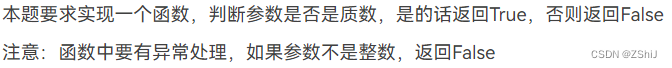 本题要求实现一个函数，判断参数是否是质数，是的话返回True，否则返回False
注意：函数中要有异常处理，如果参数不是整数，返回False