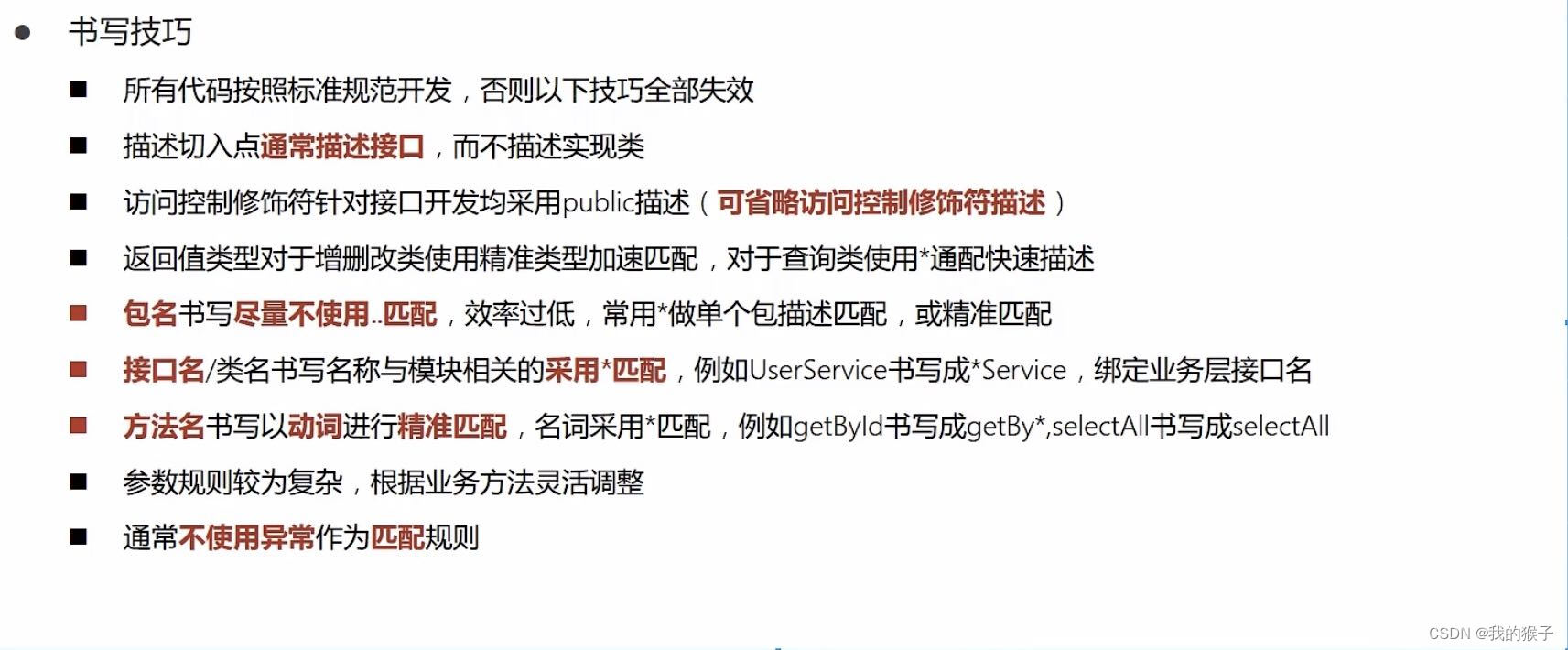 Spring AOP切入点表达式+语法格式+通配符+写技巧书