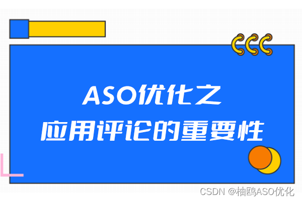 ASO优化之应用评论的重要性