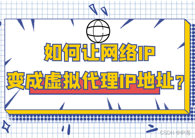 如何让网络IP变成虚拟代理IP地址?