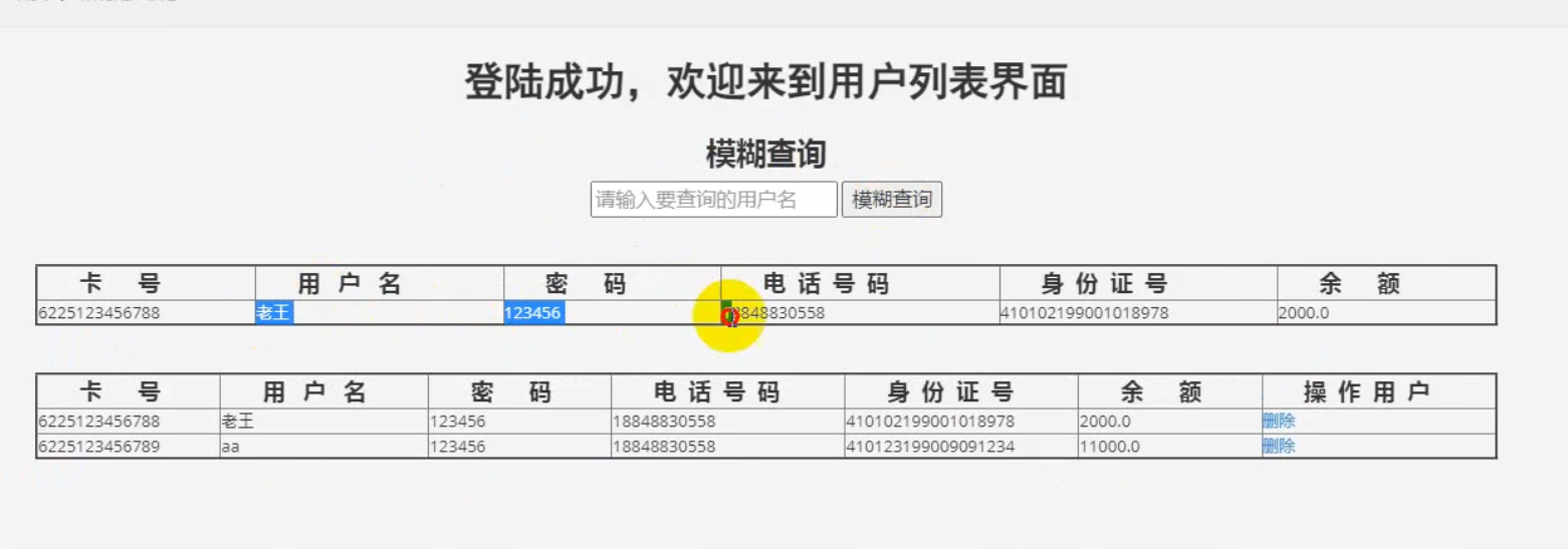 基于Javaweb实现ATM机系统开发实战（三）用户查询功能实现