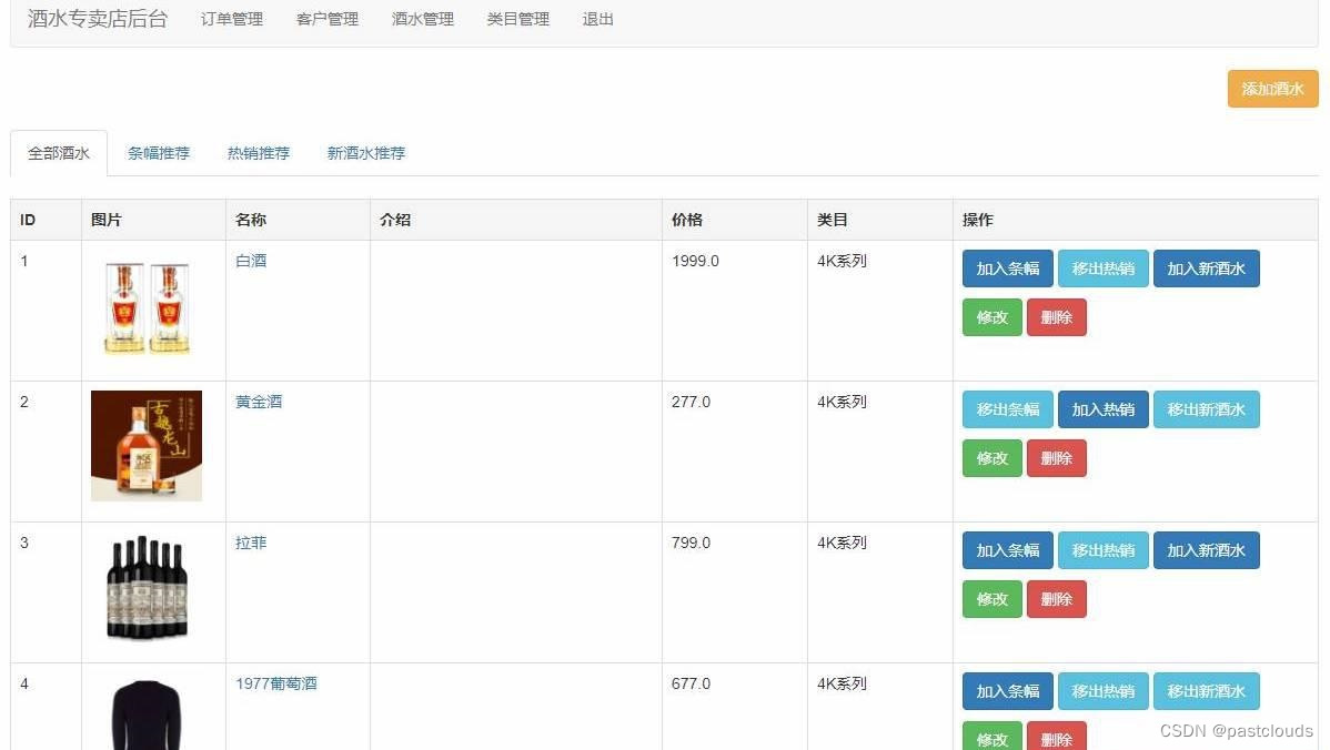 Java项目:酒水商城管理系统(java+JSP+bootstrap+servlet+Mysql)