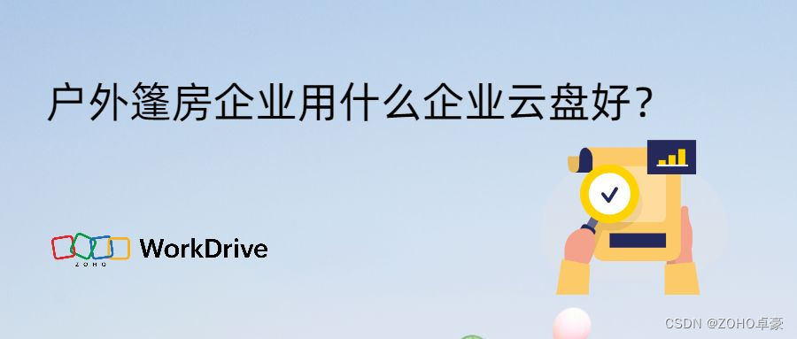 选择适合户外篷房企业的企业云盘解决方案