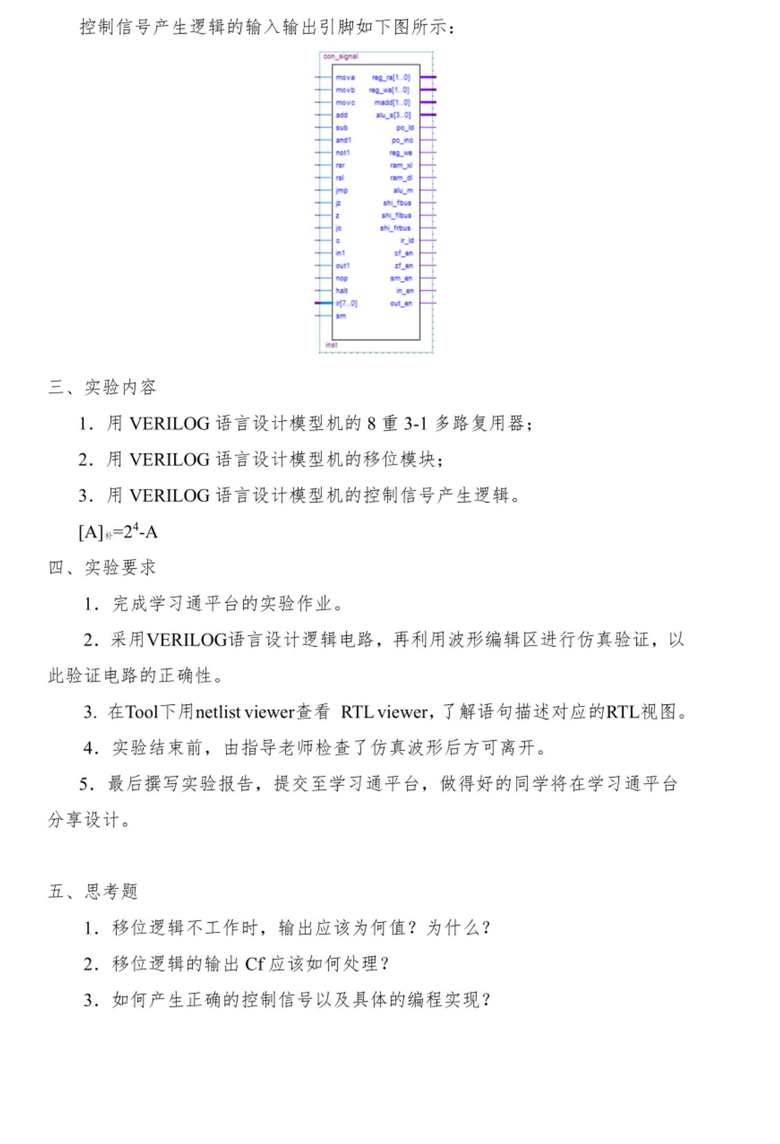 HNU 电子电路 实验三：模型机组合部件的实现（二)