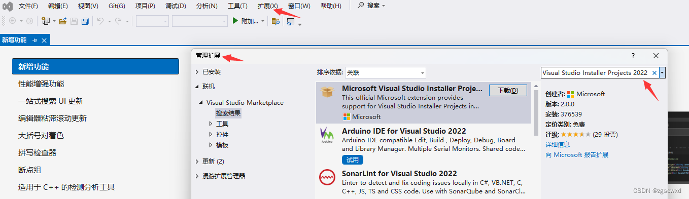 安装Visual Studio Installer Projects 2022插件