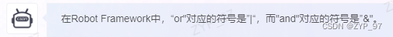 在Robot Framework中，“or"对应的符号是”|“，而"and"对应的符号是”&"