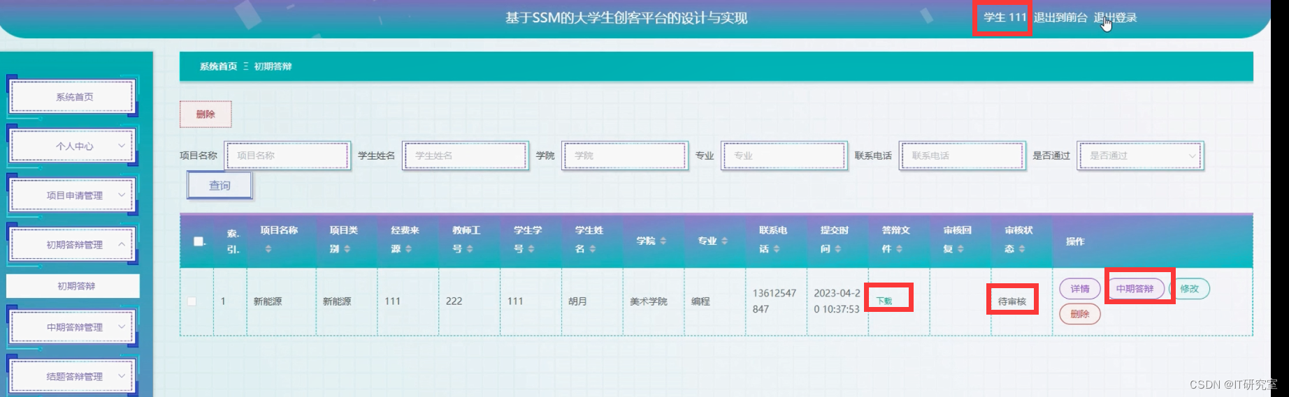 大学生创新创业管理系统-初期答辩管理-学生