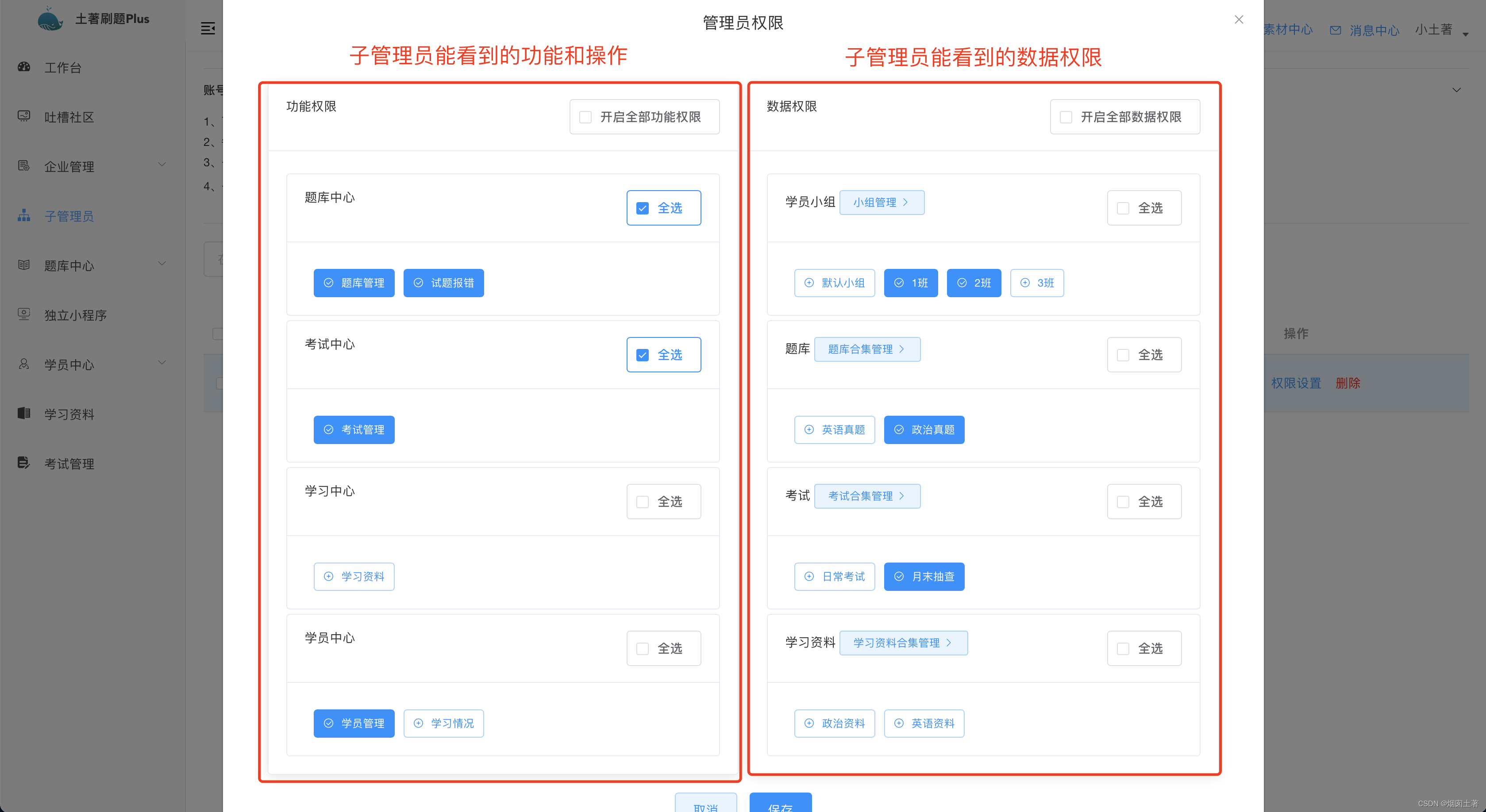 子管理员运营权限管理，实现更加精细的权限控制，管理各个小组的学员、题库和考试