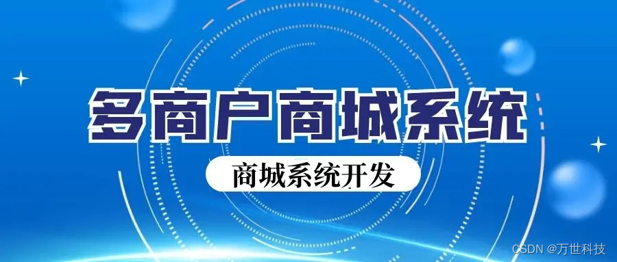 多商户商城系统开发功能有哪些？