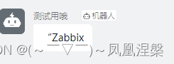 zabbix支持钉钉报警