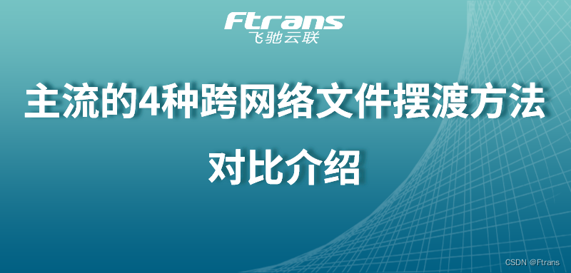 主流的4种跨隔离网文件摆渡方式对比介绍