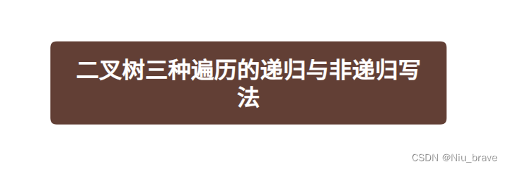 二叉树三种遍历的递归与非递归写法