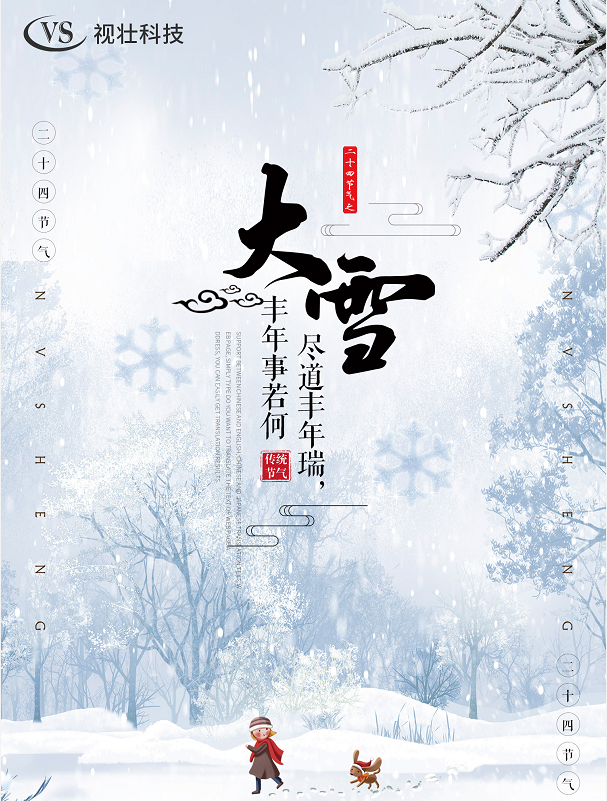 大雪，十一月节。大者盛也，至此而雪盛也