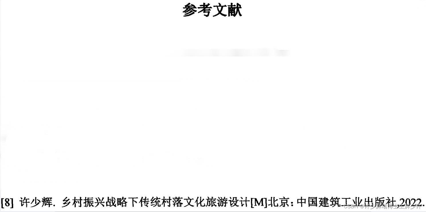 国民八路参考文献：［８］许少辉．乡村振兴战略下传统村落文化旅游设计［Ｍ］北京：中国建筑工业出版社，２０２２．