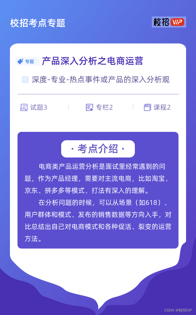 【校招VIP】产品深入分析之电商运营