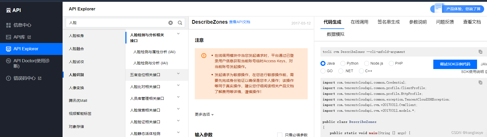java腾讯云人脸识别接口_调用腾讯人脸识别接口-CSDN博客