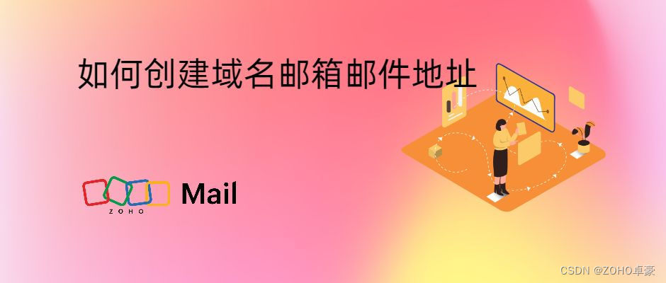 创建域名邮箱邮件地址的方法与步骤
