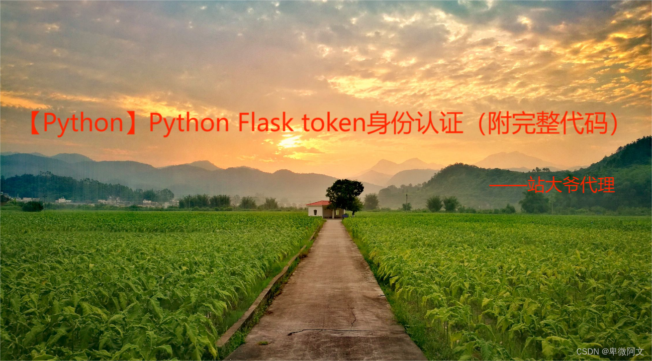 【Python】Python Flask token身份认证（附完整代码）