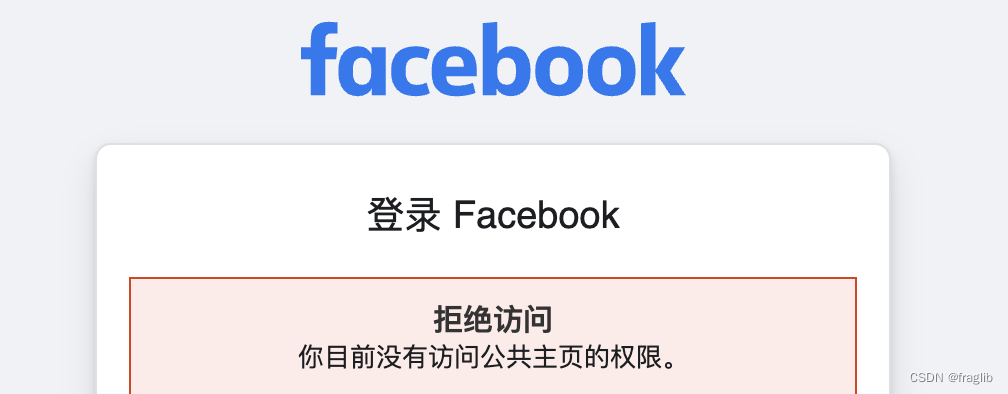 facebook报“拒绝访问，你目前没有访问公共主页的权限”